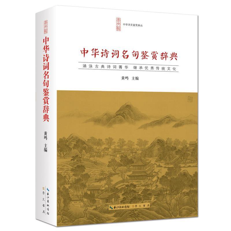 【正版书】 中华诗词名句鉴赏辞典 黄鸣