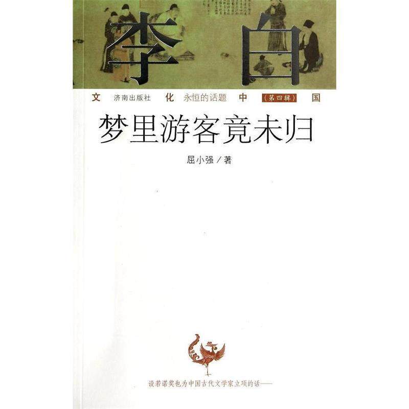 【正版书】 李白:梦里游客竟未归 屈小强 著 济南出版社