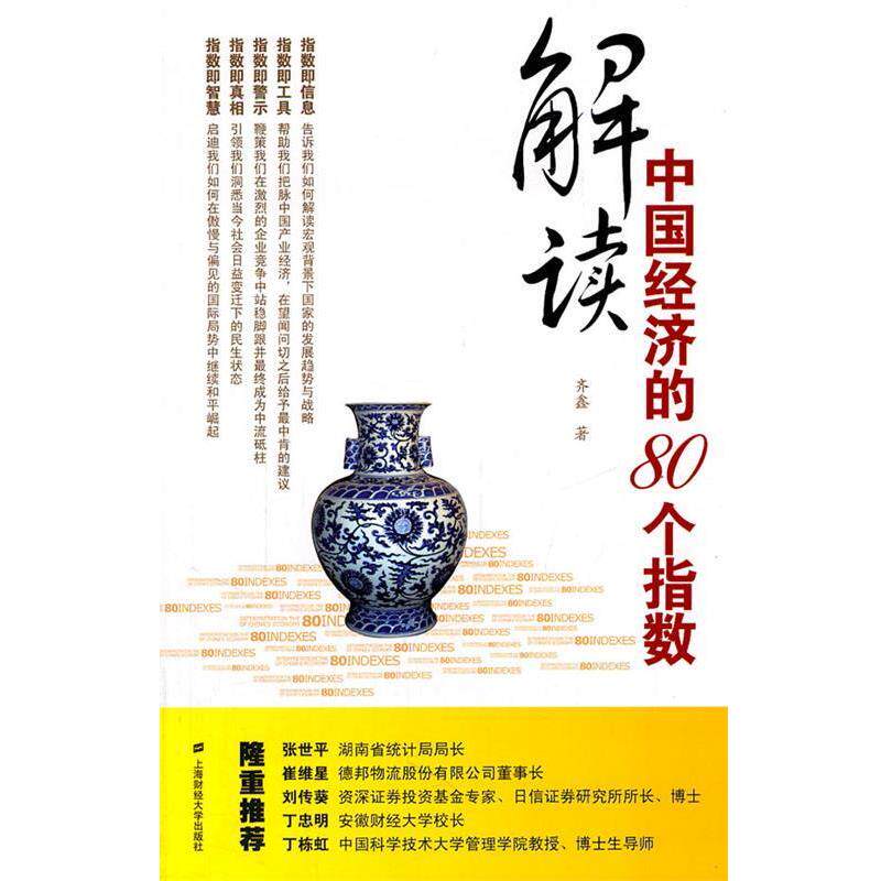 【正版书】 解读中国经济的80个指数 齐鑫 著 上海财经大学出版社