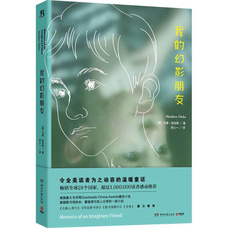 【正版书】 我的幻影朋友 马修迪克斯 著,苏心一 译 湖南文艺出版社