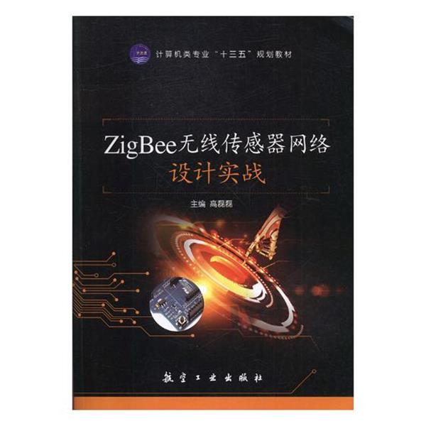 【正版书】 ZigBee无线传感器网络设计实战 航空工业出版社