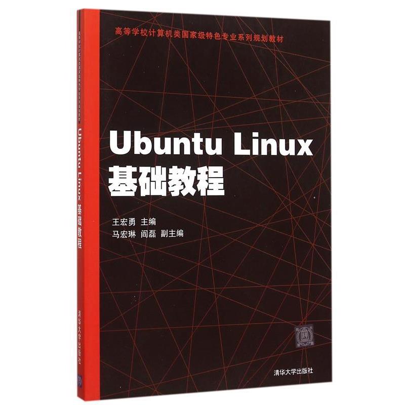 【正版书】 Ubuntu Linux基础教程 王宏勇,马宏琳,阎磊,徐振强,刘继承,尹 清华大学出版社