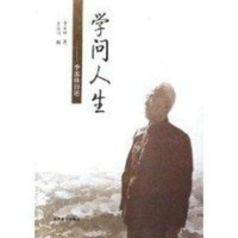 【正版书】 学问人生:季羡林自述 季羡林,王岳川 山东友谊出版社