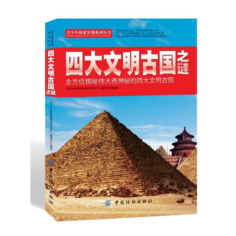 【正版书】 文明古国之谜 《青少年探索发现系列丛书》编委会编著 中国纺织出版社