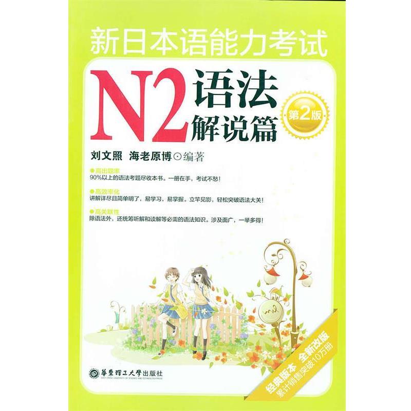 【正版书】 新日本语能力考试N2语法解说篇 刘文照,(日)海老原博 编著 华东理工大学出版社