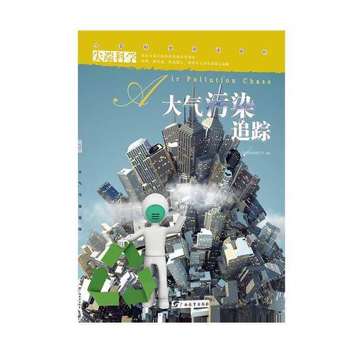 【正版书】 科学第二辑6:大气污染追踪 小多(北京)文化传媒有限公司 广西教育出版社