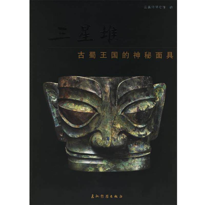 【正版书】 三星堆：古蜀王国的神秘面具 吴维羲,朱亚蓉,江聪 著 五洲传播出版社