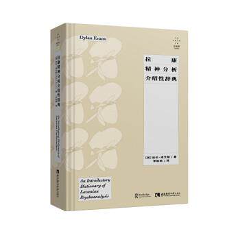 【正版书】 拉康精神分析介绍性辞典 迪伦·埃文斯 西南师范大学出版社