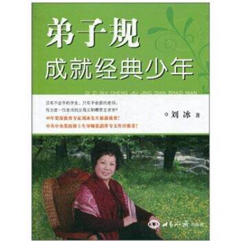 【正版书】 bc弟子规成就经典少年 刘冰 著 世界知识出版社
