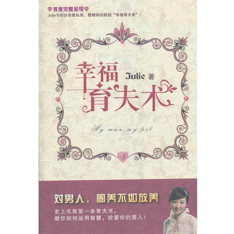【正版书】 幸福育夫术 刘景庄 上海文艺出版集团发行有限公司