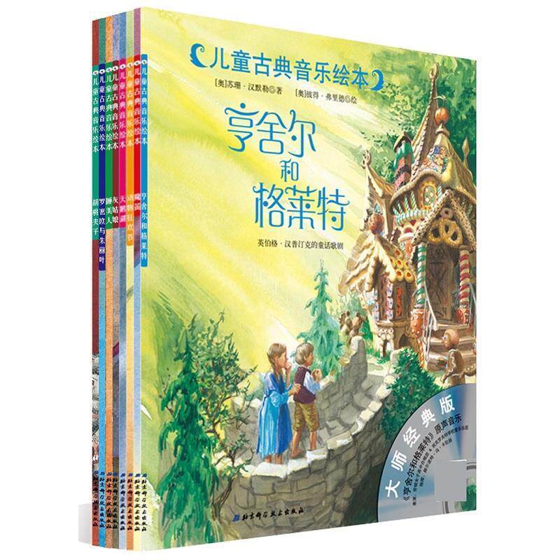 【正版书】 儿童古典音乐绘本 辑 马科·希姆萨 北京科学技术出版社
