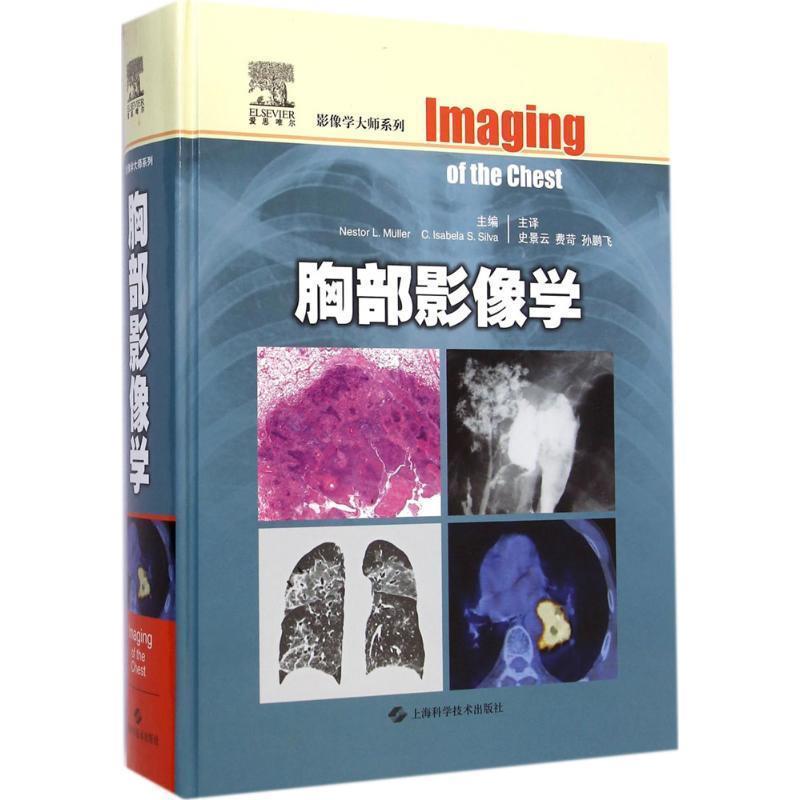 【正版书】 胸部影像学 Nestor L. Muller,C. Isabela S. Silve[主编] 上海科学技术出版社