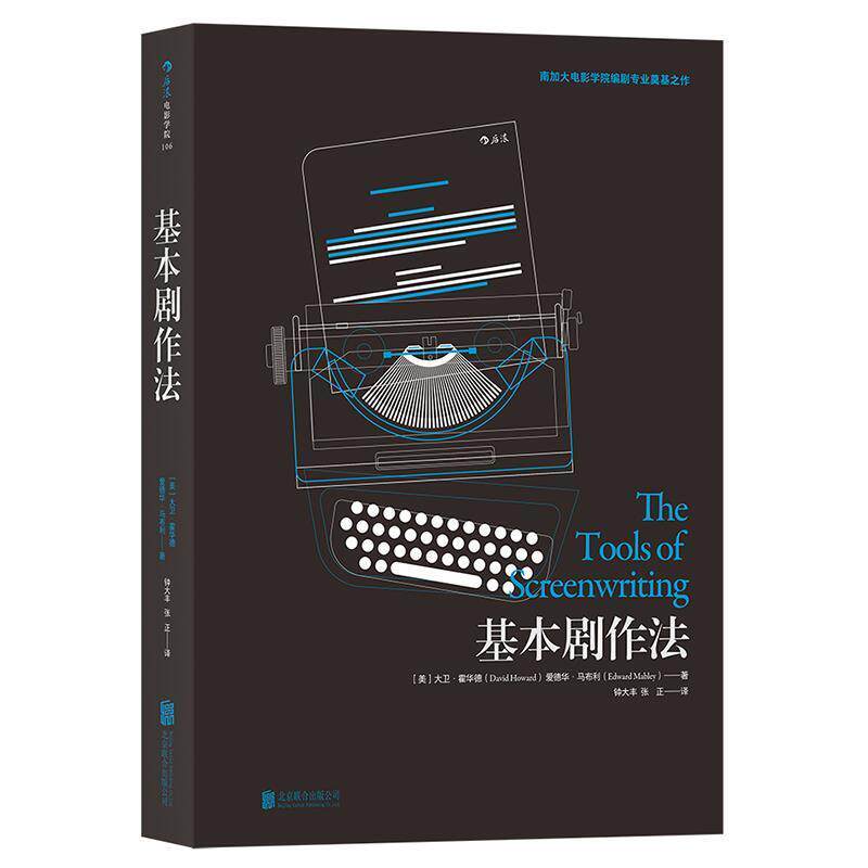 【正版书】 基本剧作法 [美]大卫·霍华德(David Howard)爱德华·马布利(Edward Mabley) 北京联合出版公司
