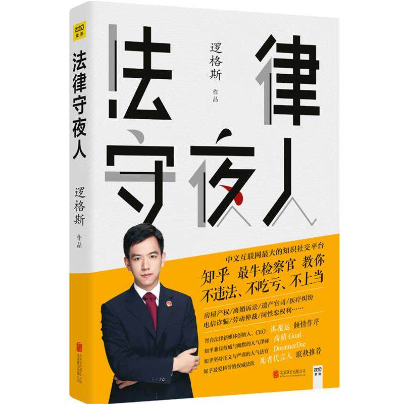 【正版书】 法律守夜人 逻格斯 北京联合出版公司
