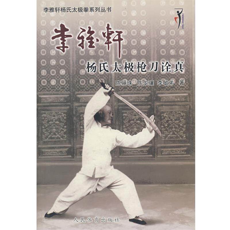 【正版书】 李雅轩杨氏太极枪刀诠真 陈骊珠,陈龙骧,李敏弟　著 人民体育出版社