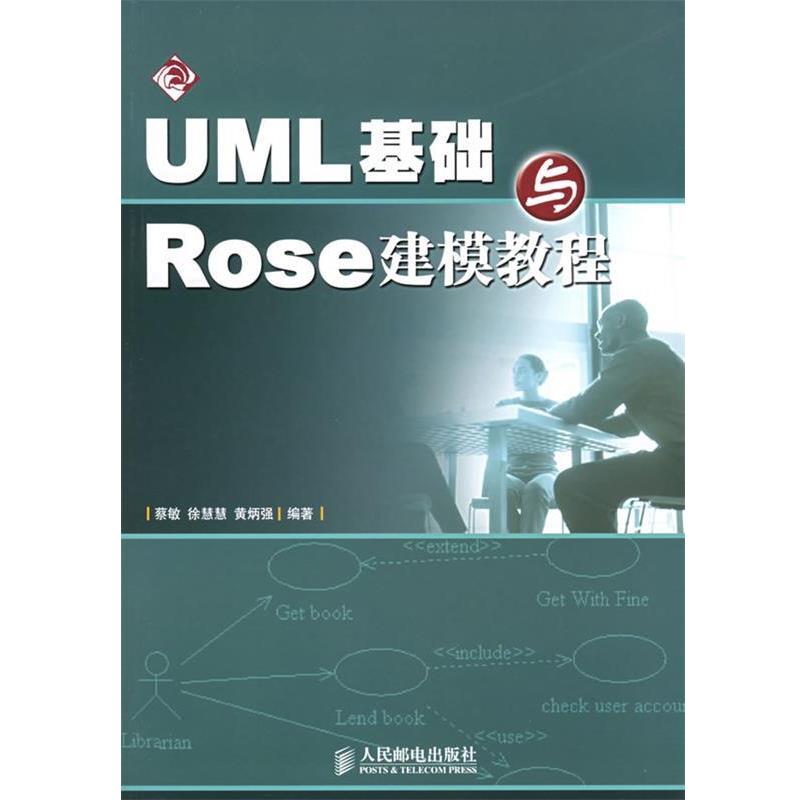 【正版书】 UML基础与Rose建模教程 蔡敏 人民邮电出版社