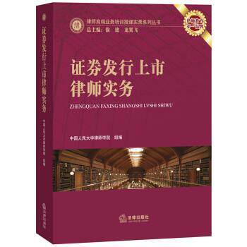【正版书】 证券发行上市律师实务 中国人民大学律师学院 法律出版社