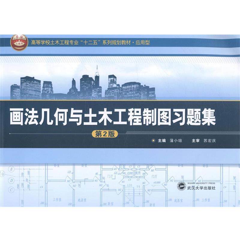 【正版书】 画法几何与土木工程制图习题集 蒲小琼　主编 武汉大学出版社