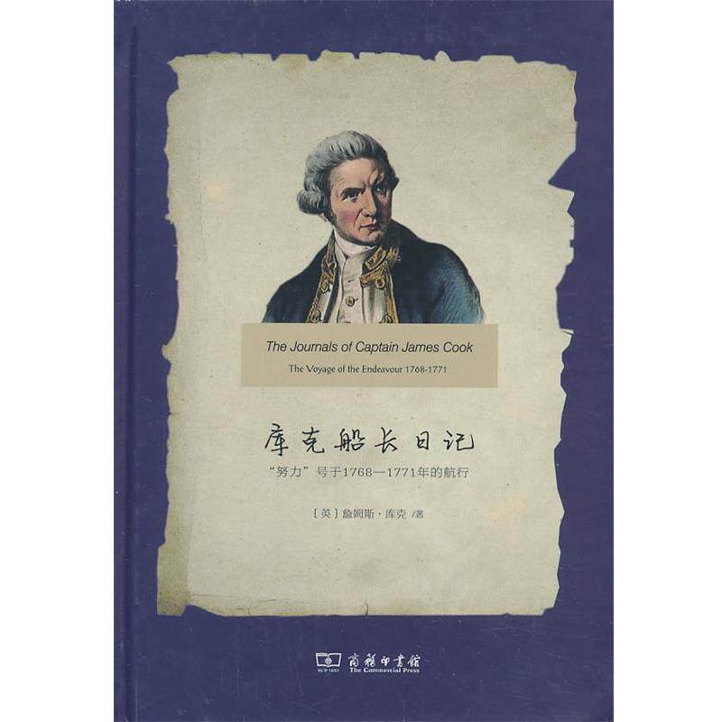 【正版书】 库克船长日记:“努力”号于1768-1771年的航行 (英)库克 著,刘秉仁 译 商务印书馆