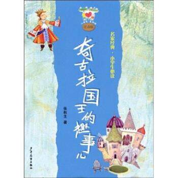 【正版书】 小青蛙 爱阅读 名家经典小学生:奇古拉国王的趣事儿 张秋生 少年儿童出版社