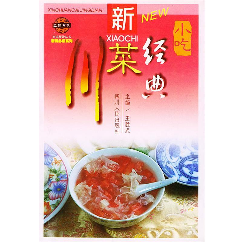 【正版书】 新川菜经典·小吃 王胜武 编 四川人民出版社