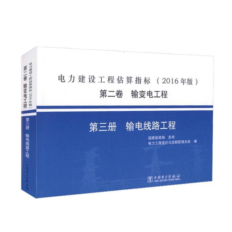 【正版书】 电力建设工程估算指标 第二卷 输变电工程 第三册输电线路工程 电力工程造价与定额管理总站 编 中国电力出版社