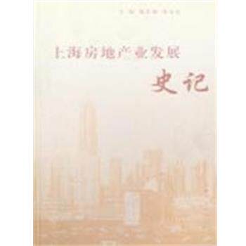 【正版书】 上海房地产业发展史记 殷关福,张永岳 上海人民出版社