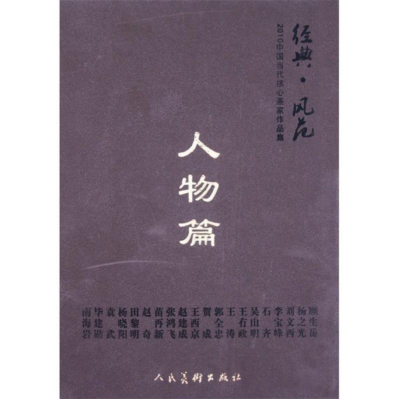 【正版书】 经典·风范·人物篇-2010中国当代核心画家作品集 天津大藏天承文化发展有限责任公司 编 人民美术出版社