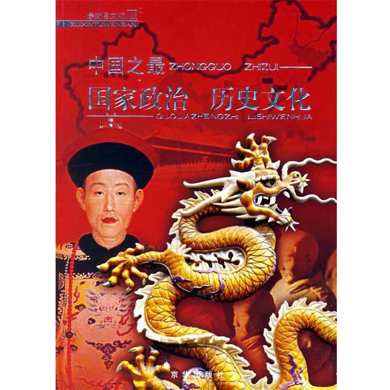 【正版书】 中国之：国家政治 历史文化 刘振宇 主编 京华出版社