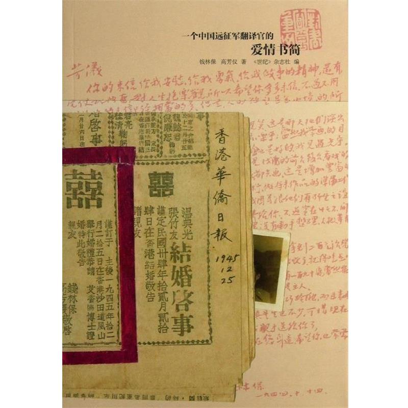 【正版书】 一个中国远征军翻译官的爱情书简 钱林保 高芳仪 上海书店出版社
