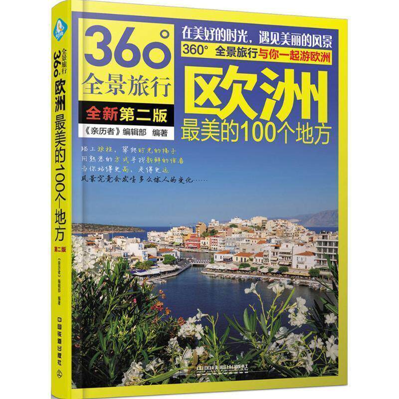 【正版书】 欧洲的100个地方 《亲历者》编辑部 编著 中国铁道出版社