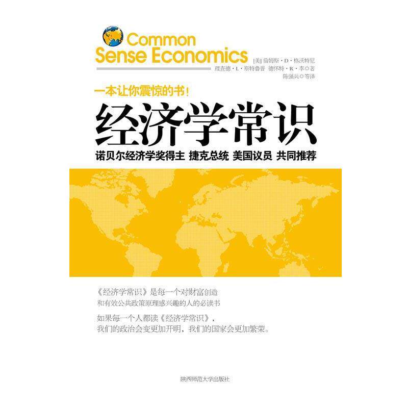【正版书】 经济学常识 (美)格沃特尼　等著,陈强兵　译 陕西师范大学出版社