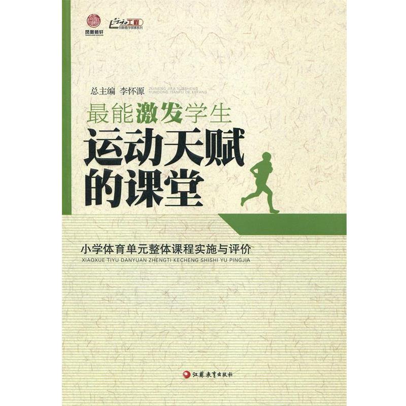 【正版书】 行知工程创新教学探索系列·能激发学生运动天赋的课堂:小学体育单元整体课程实施与评价 李怀源 编 江苏教育出版社
