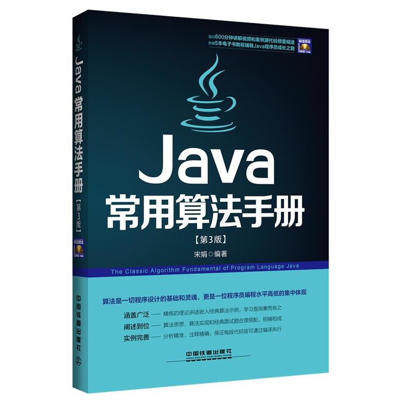 【正版书】 Java常用算法手册 宋娟 中国铁道出版社