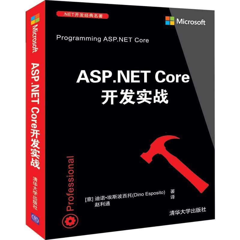 【正版书】 ASP NET Core开发实战 [意]迪诺·埃斯波西托（DinoEsposito） 清华大学出版社