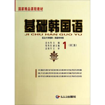 【正版书】 基础韩国语1 金永寿,张英美 编 黑龙江朝鲜民族出版社