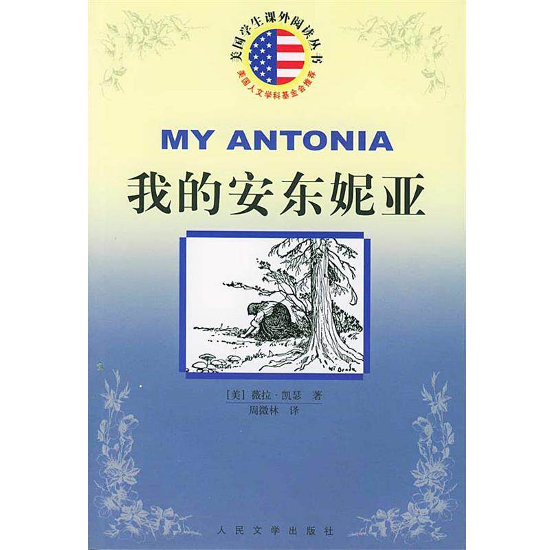 【正版书】 我的安东妮亚 美国学生课外阅读丛书 (美)薇拉·凯瑟 著,周微林 译 人民文学出版社