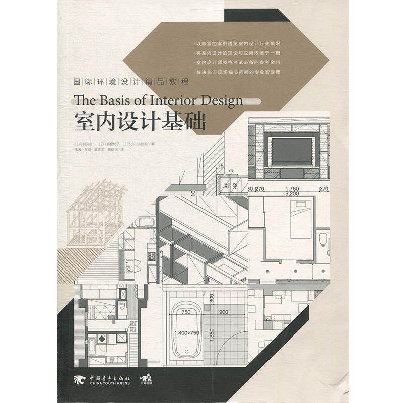 【正版书】 国际环境设计精品教程-室内设计基础 (日)和田浩一 等 中国青年出版社