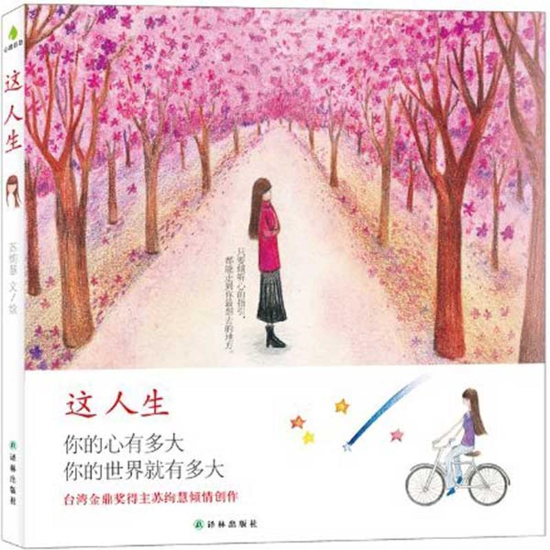 【正版书】 这人生 苏绚慧　著 译林出版社