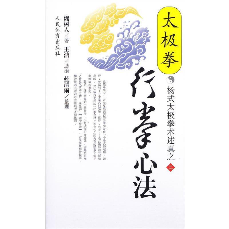 【正版书】 太极拳行拳心法--杨式太极拳术述真之二 魏树人 著 人民体育出版社