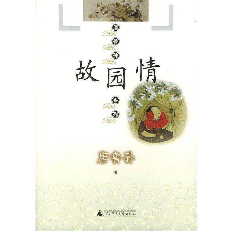 【正版书】 故园情—唐鲁孙系列 唐鲁孙 著 广西师范大学出版社