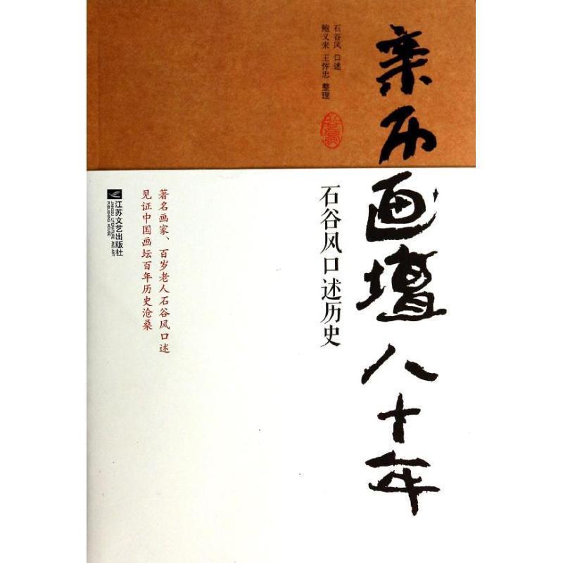 【正版书】 亲历画坛八十年:石谷风口述历史 石谷风 口述 江苏文艺出版社