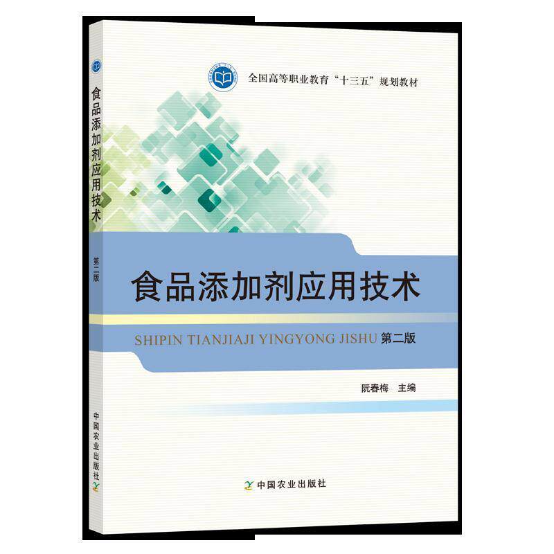 【正版书】 食品添加剂应用技术 阮春梅 中国农业出版社