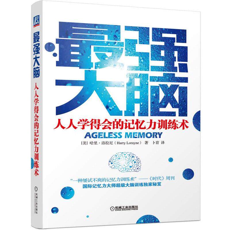 【正版书】 最强大脑:人人学得会的记忆力训练术 [美]哈里.洛拉尼（HarryLorayne）,卜育 机械工业出版社