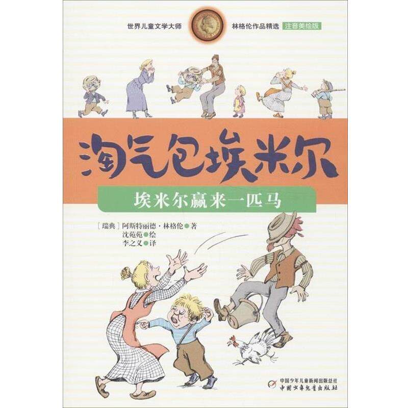 【正版书】 淘气包埃米尔 埃米尔赢来一匹马 阿斯特丽德·林格伦 (Lindgren A.), 沈苑苑, 李之义 中国少年儿童出版社