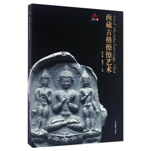 【正版书】 西藏古格擦擦艺术 熊文彬,李逸之 编 中国藏学出版社