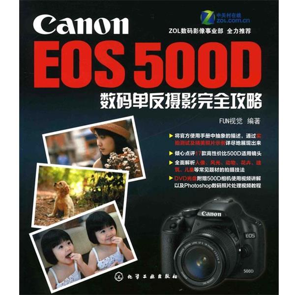 【正版书】 Canon EOS 500D数码单反摄影攻略 FUN视觉 编著 化学工业出版社