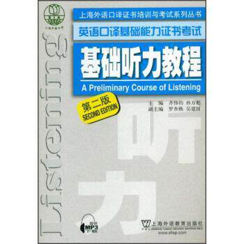【正版书】 上海外语口译证书培训与考试系列丛书 英语口译基础能力证书考试 基础听力教程 齐伟均,孙万彪,罗杏焕 等 编 上海外语