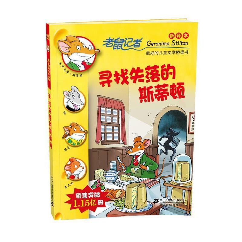 【正版书】 28.寻找失落的斯蒂顿 老鼠记者新译本 (意)斯蒂顿 著,宋治瑞 译 21世纪出版社