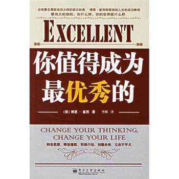 【正版书】 励志经典15·博恩·崔西系列:你值得成为秀的 [美] 崔西（Tracy B.） 著,李妍 译 电子工业出版社